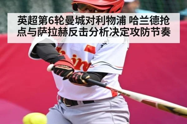 英超第6轮曼城对利物浦 哈兰德抢点与萨拉赫反击分析决定攻防节奏
