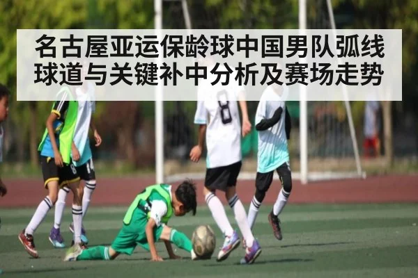 名古屋亚运保龄球中国男队弧线球道与关键补中分析及赛场走势