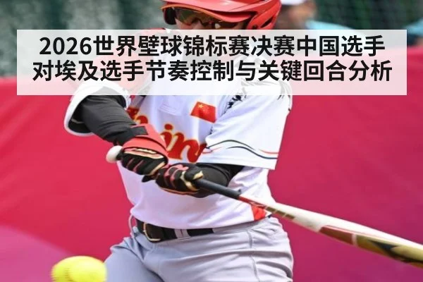 2026世界壁球锦标赛决赛中国选手对埃及选手节奏控制与关键回合分析